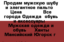 Продам мужскую шубу и элегантное пальто › Цена ­ 280 000 - Все города Одежда, обувь и аксессуары » Мужская одежда и обувь   . Ханты-Мансийский,Югорск г.